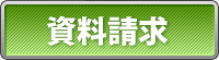 資料請求