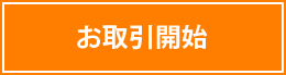 お取引開始