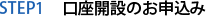 STEP1 口座開設のお申込み