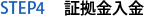 STEP4 証拠金入金