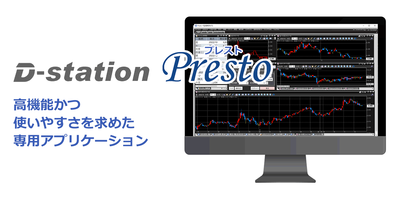 D-station Presto（PCアプリ版取引ツール）
