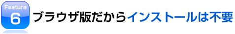 �u���E�U�ł�����C���X�g�[���͕s�v