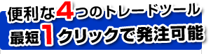 �֗���4�̃g���[�h�c�[��
�ŒZ1�N���b�N�Ŕ����\