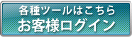各種ツールはこちら 会員ログイン