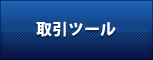取引ツール