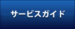 サービスガイド
