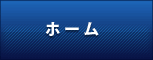 ホーム