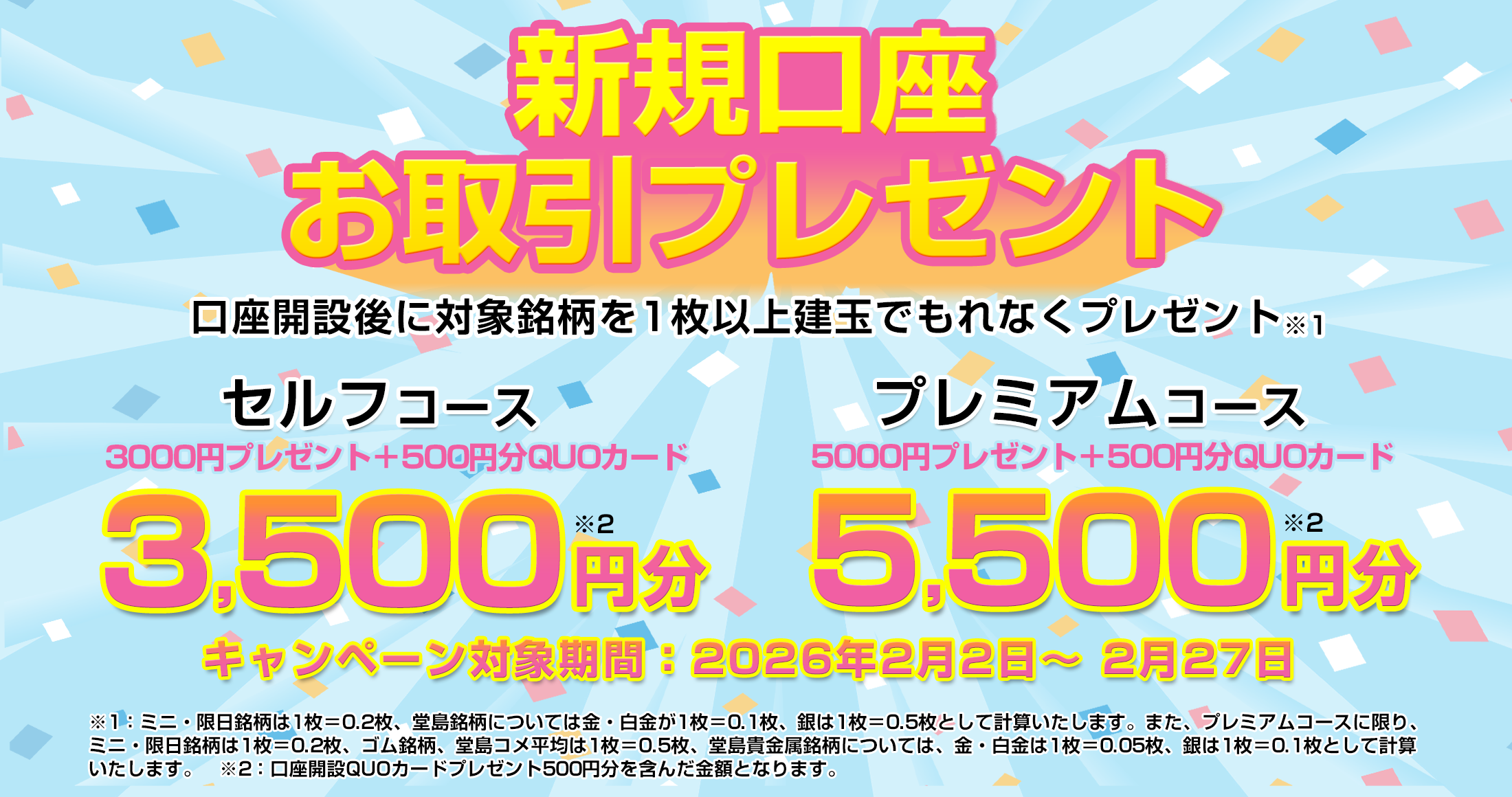 新規口座お取引プレゼント