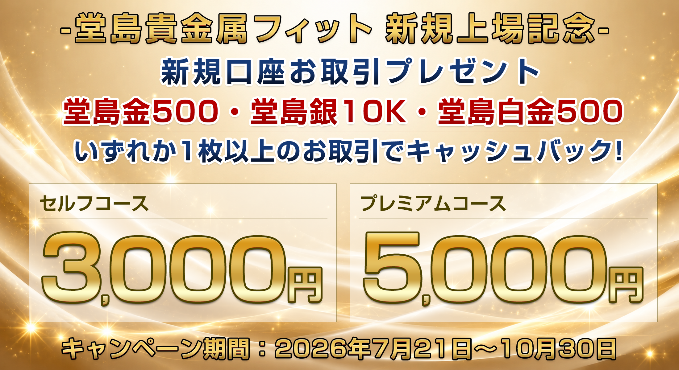 堂島貴金属フィットお取引プレゼント