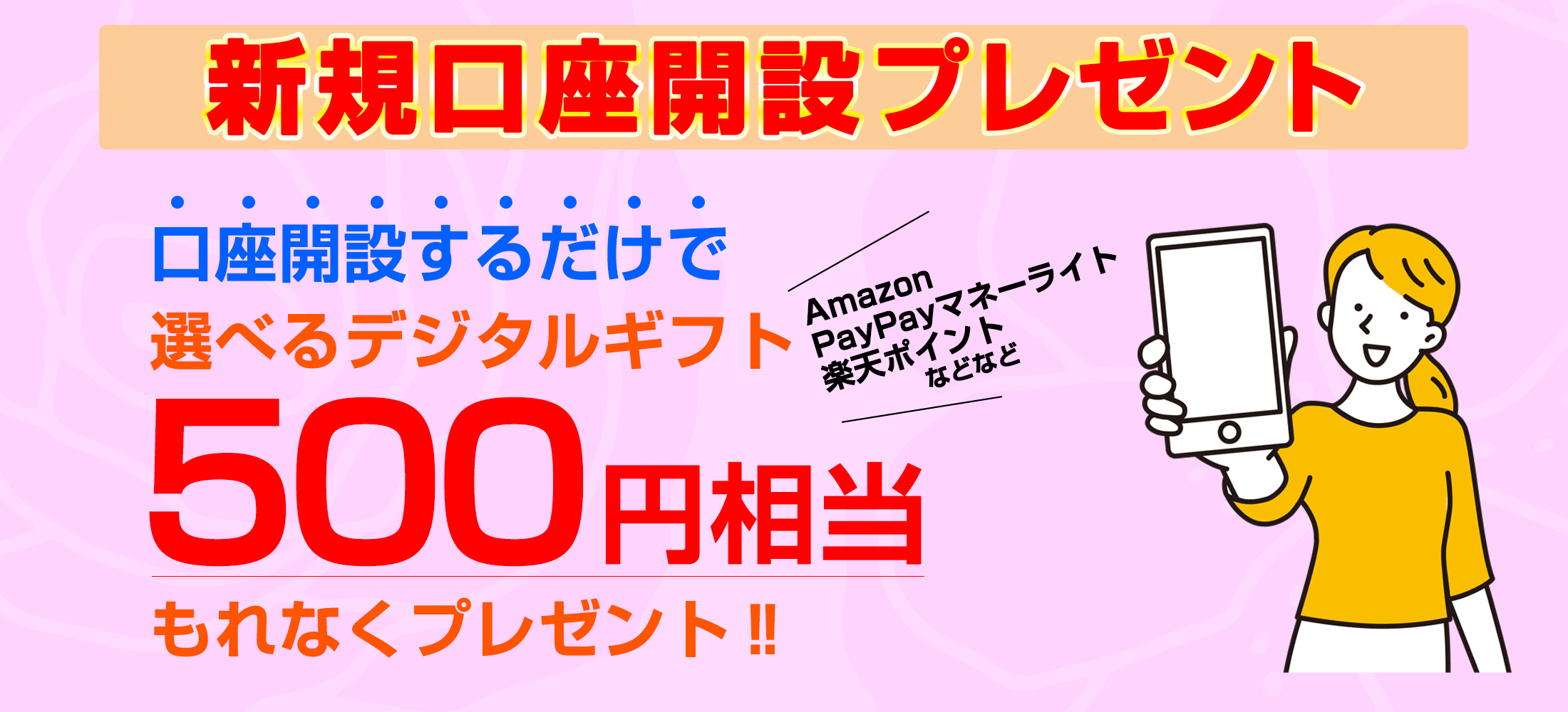 新規口座開設プレゼント