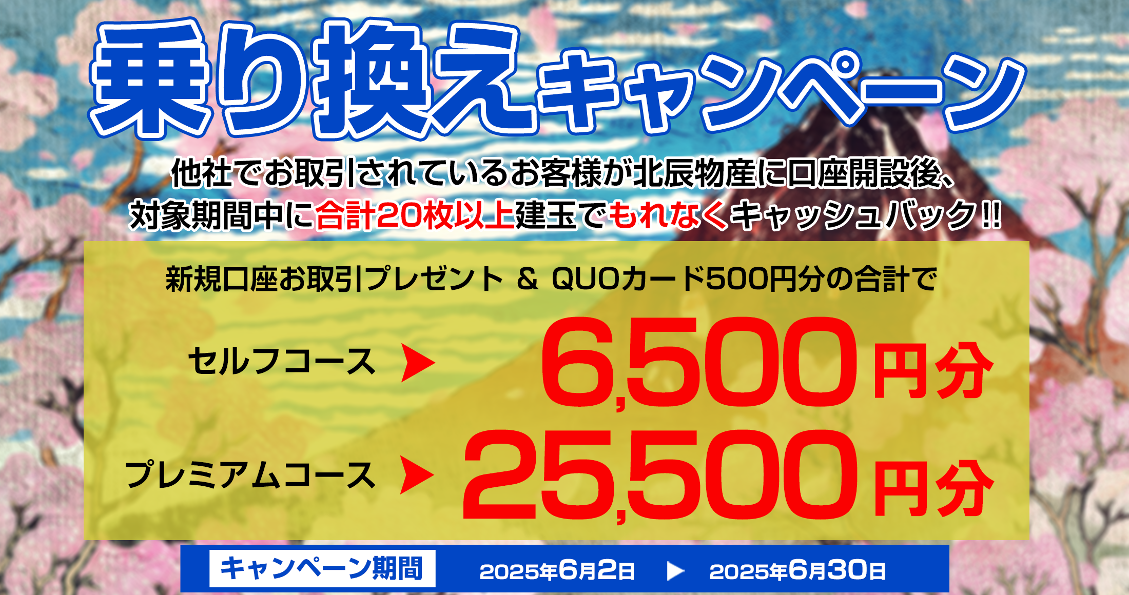 乗り換えキャンペーン