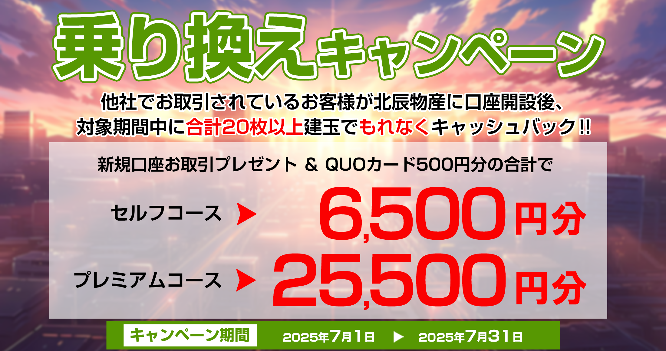 乗り換えキャンペーン