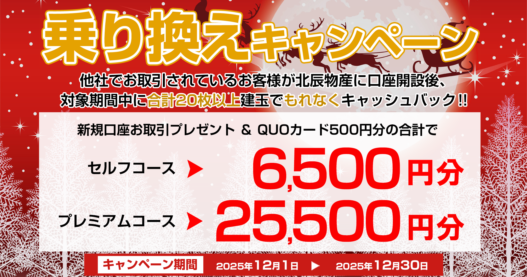 乗り換えキャンペーン