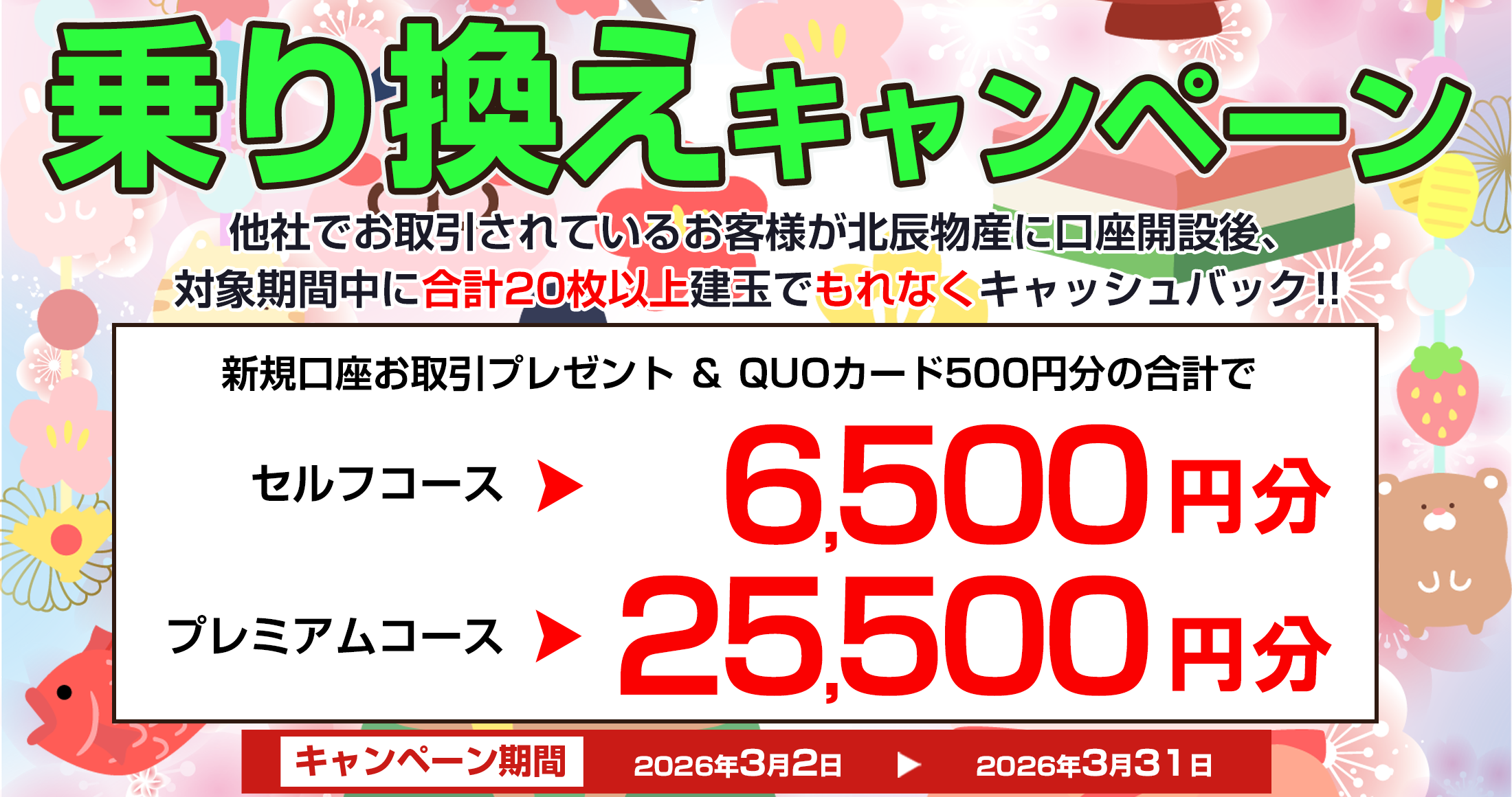 乗り換えキャンペーン