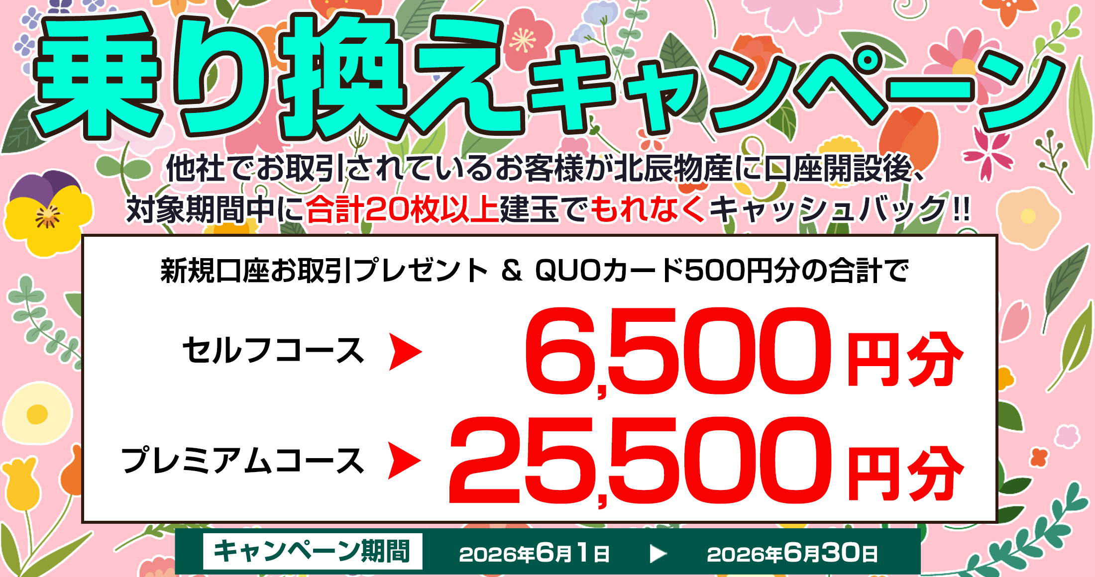 乗り換えキャンペーン