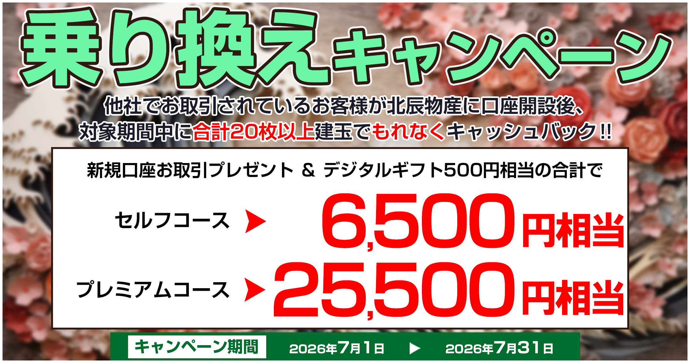 乗り換えキャンペーン