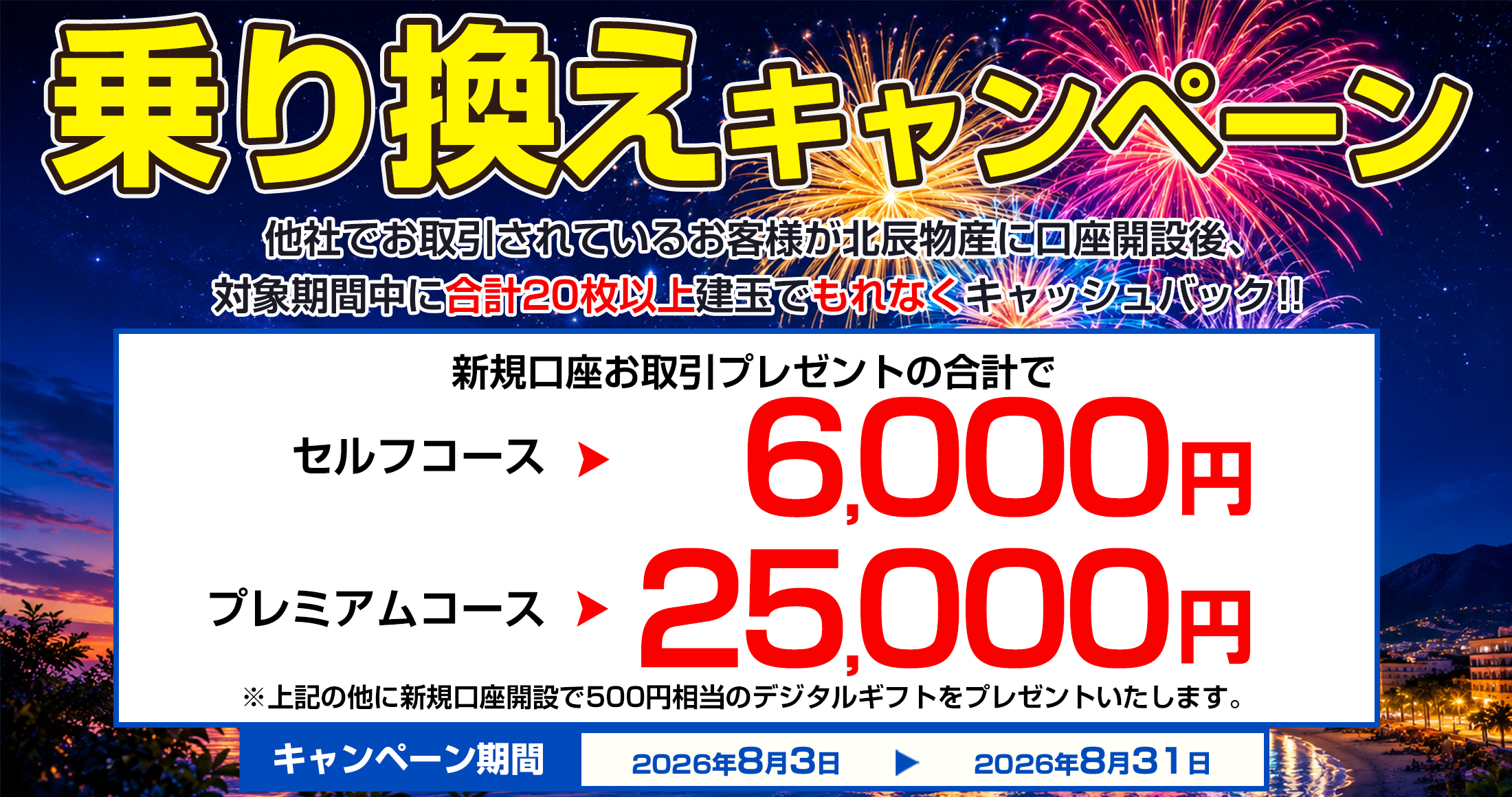 乗り換えキャンペーン