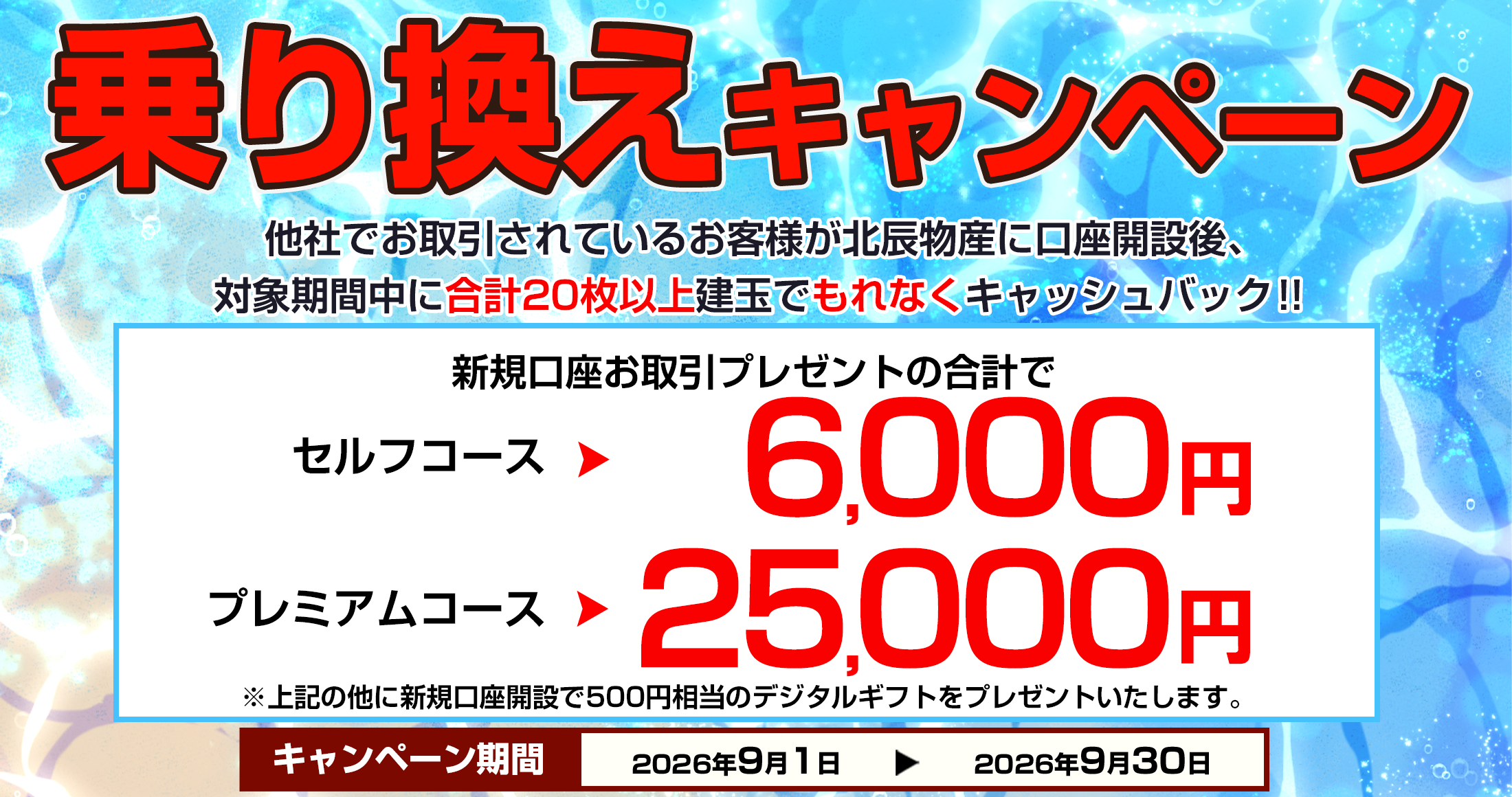 乗り換えキャンペーン