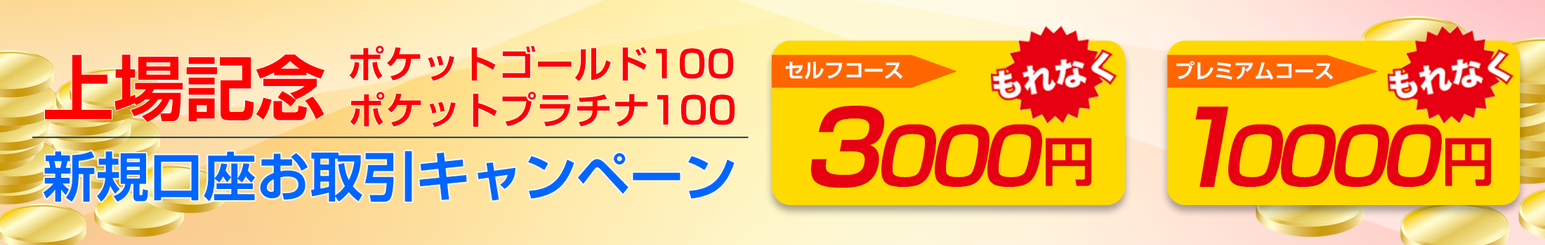 ポケット銘柄キャンペーン