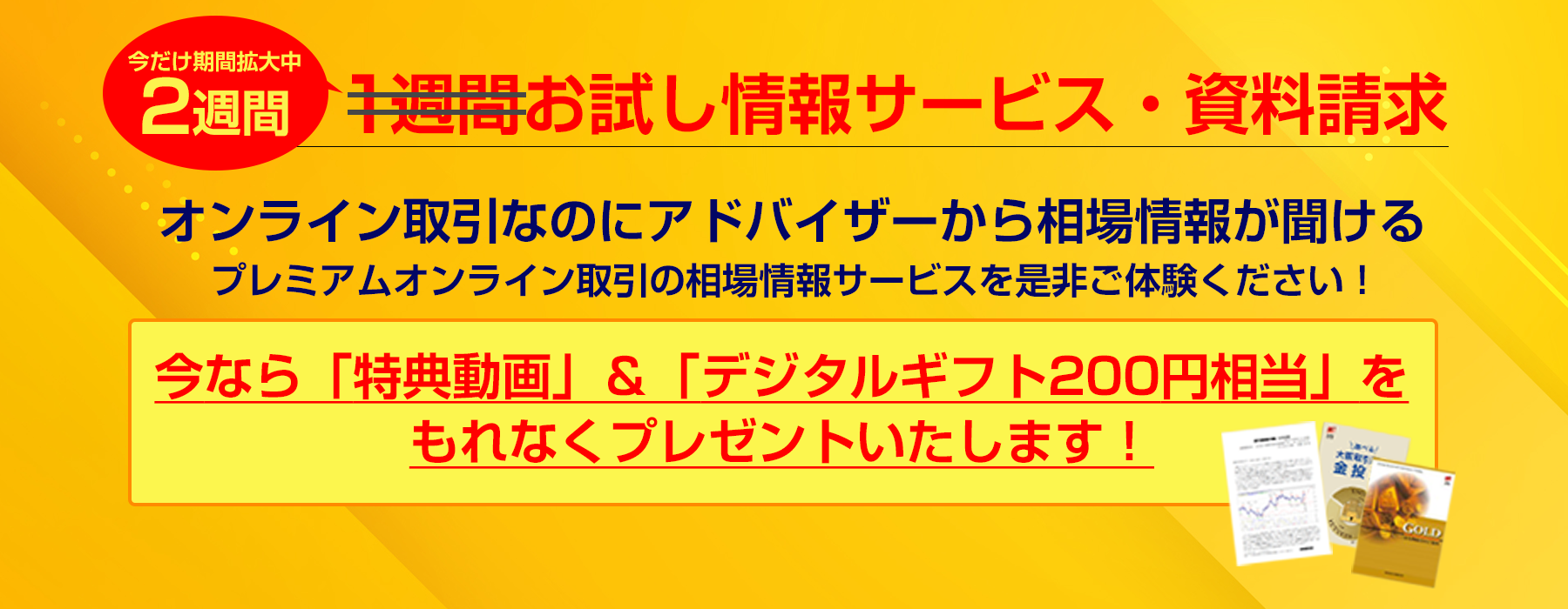 プレミアムオンライン取引 一週間お試しサービス
