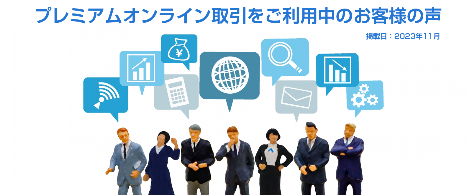 プレミアムオンライン取引をご利用中のお客様の声