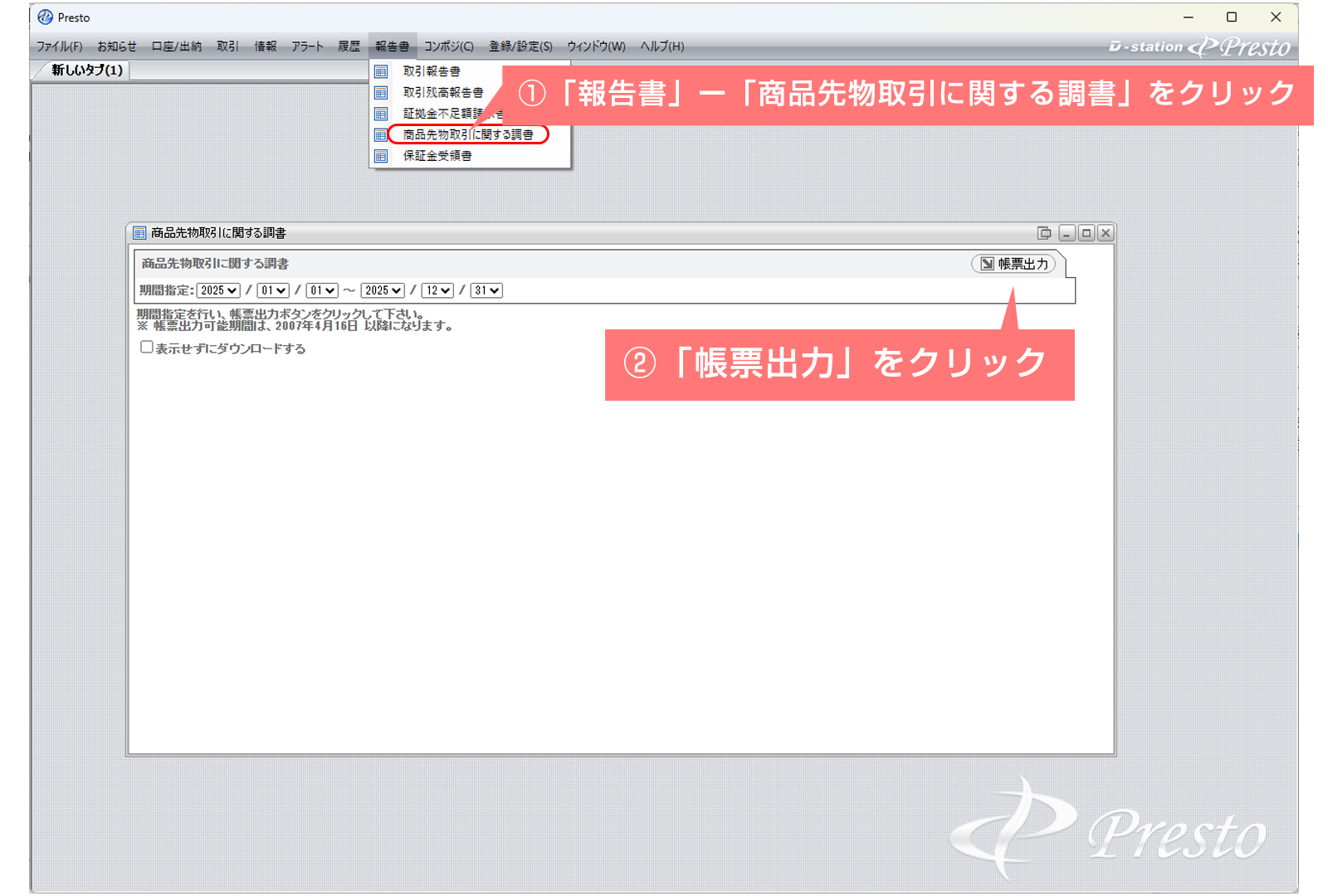 Prestoでの書類の出力方法！