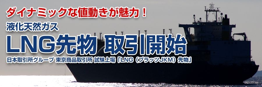LNG（液化天然ガス）先物の知っておきたいポイント！