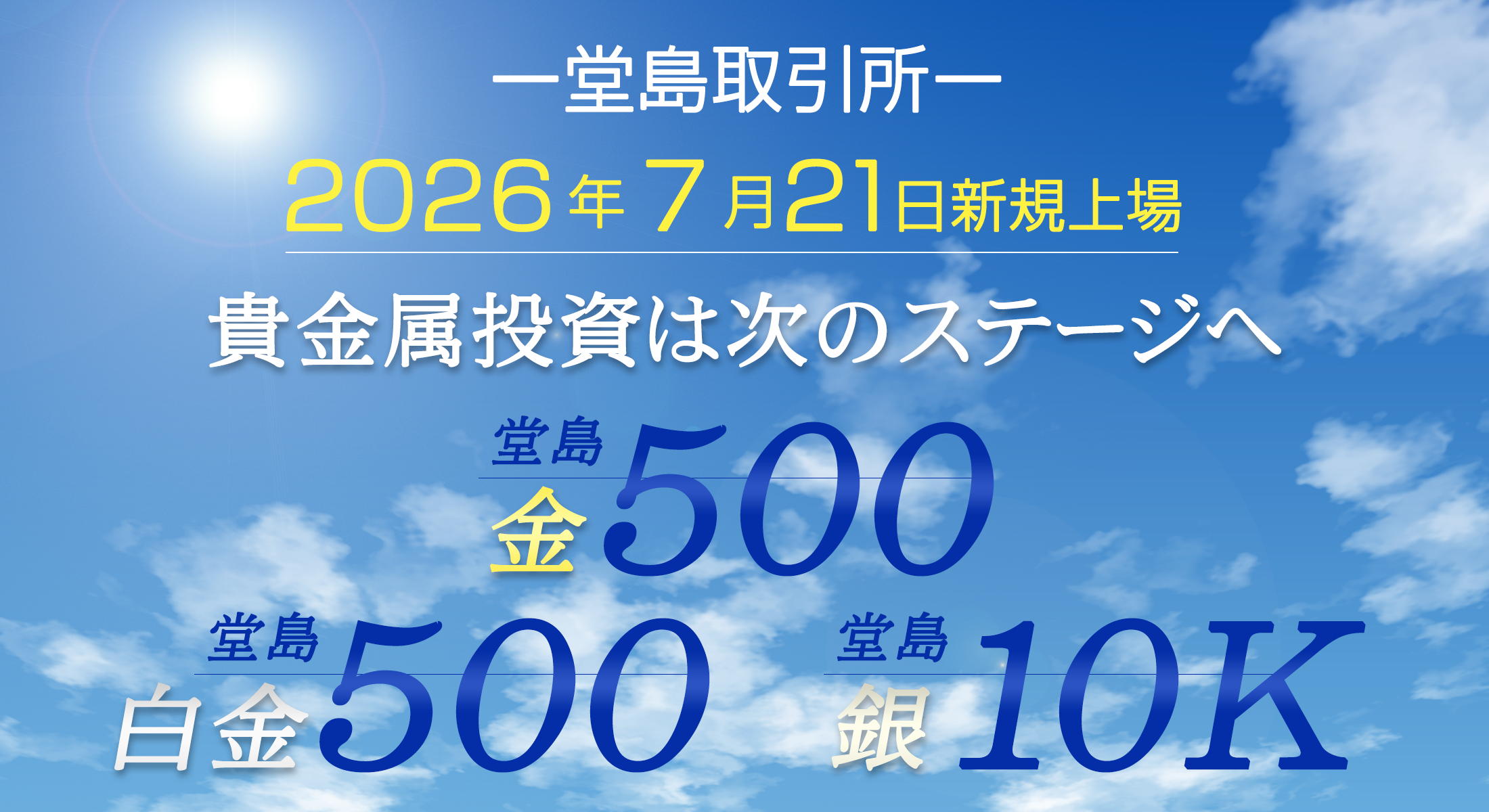 堂島金500・堂島白金500・堂島銀10K