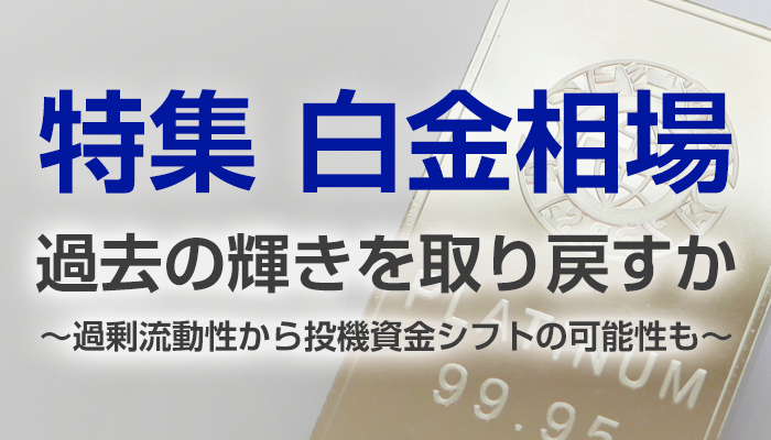 特集：白金相場