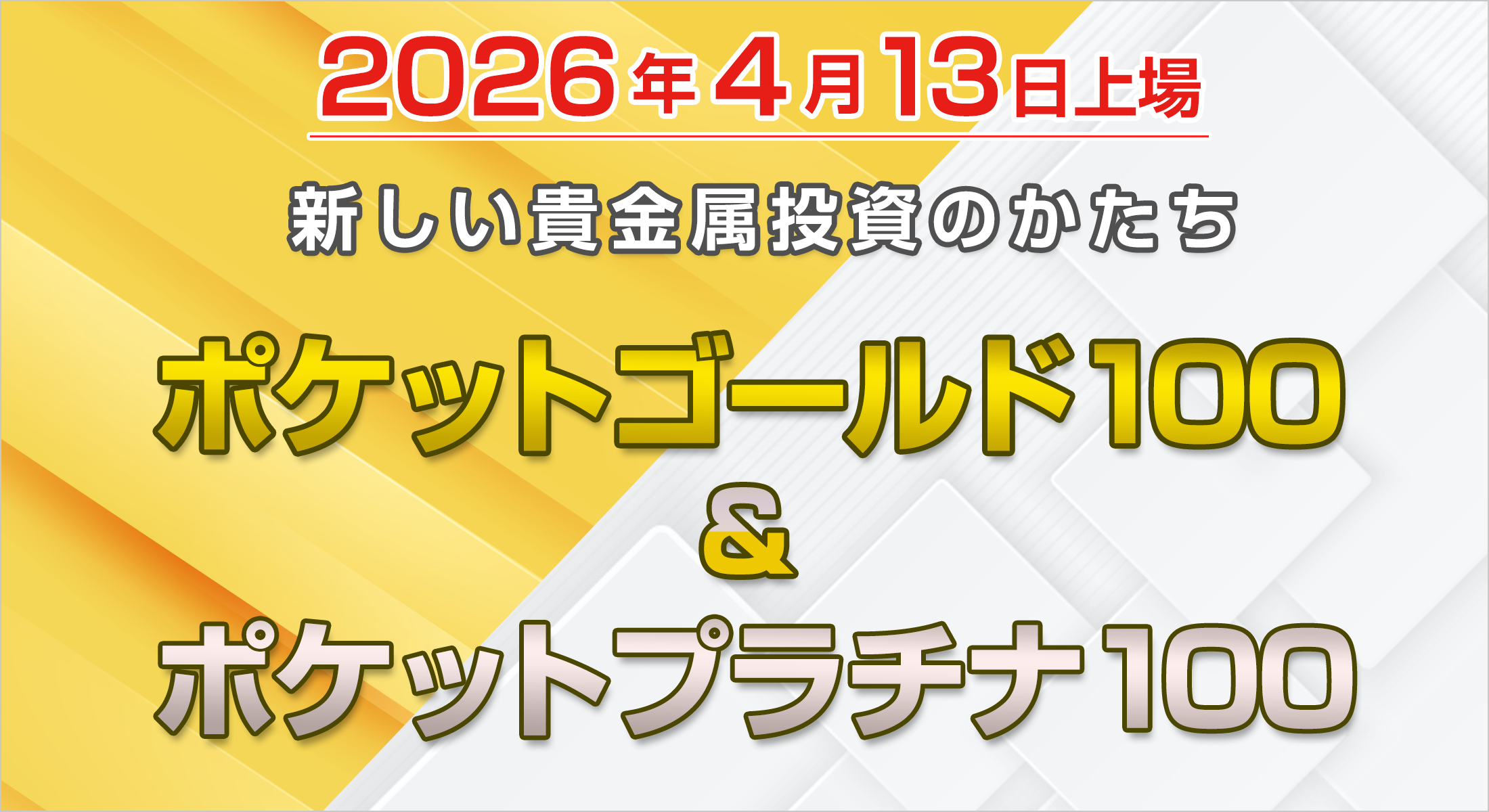 ポケットゴールド100・ポケットプラチナ100