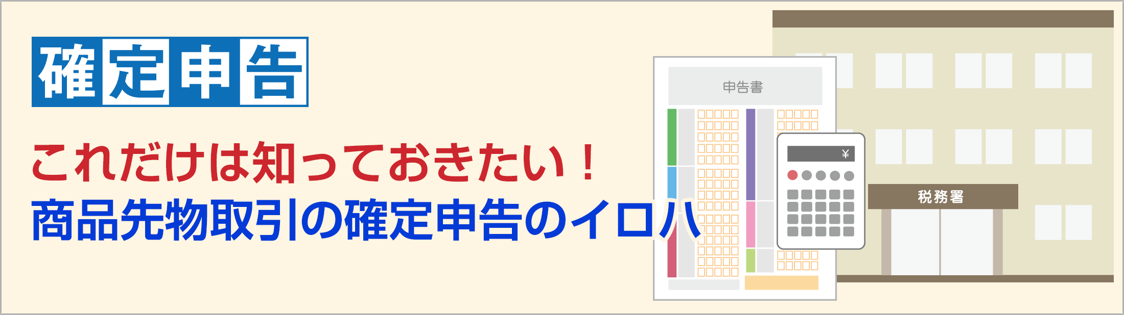 これだけは知っておきたい！商品先物取引の確定申告のイロハ