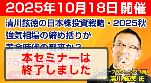 「清川鉉徳の日本株投資戦略・2025秋」×「今こそ！ゴールド投資～なぜゴールドを持つべきなのか？」
