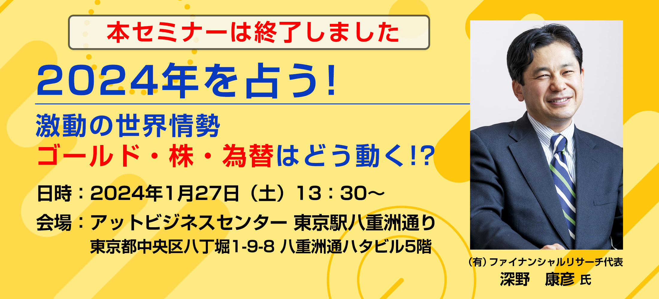 2024年を占う（激動の世界情勢!!ゴールド・株・為替はどう動く!?）