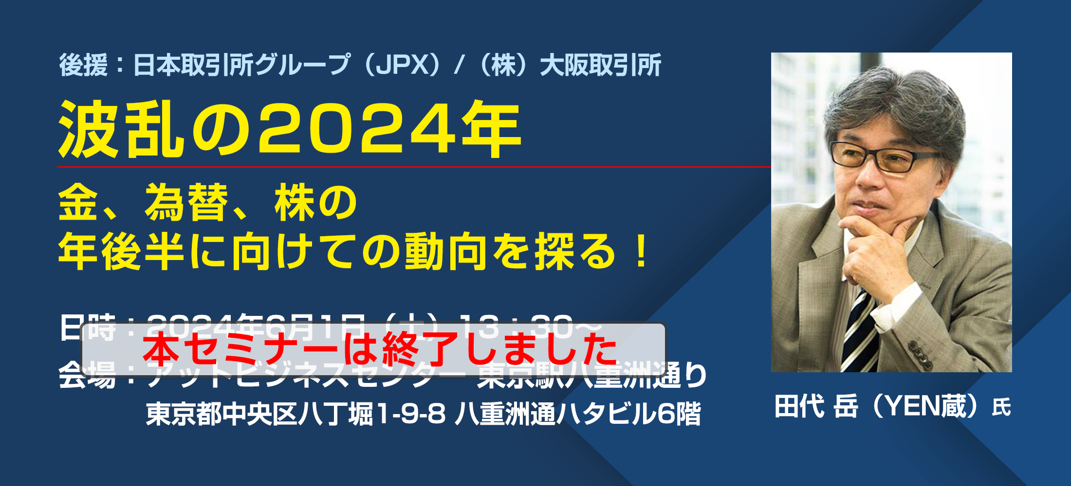 波乱の2024年、金、為替、株の年後半に向けての動向を探る！