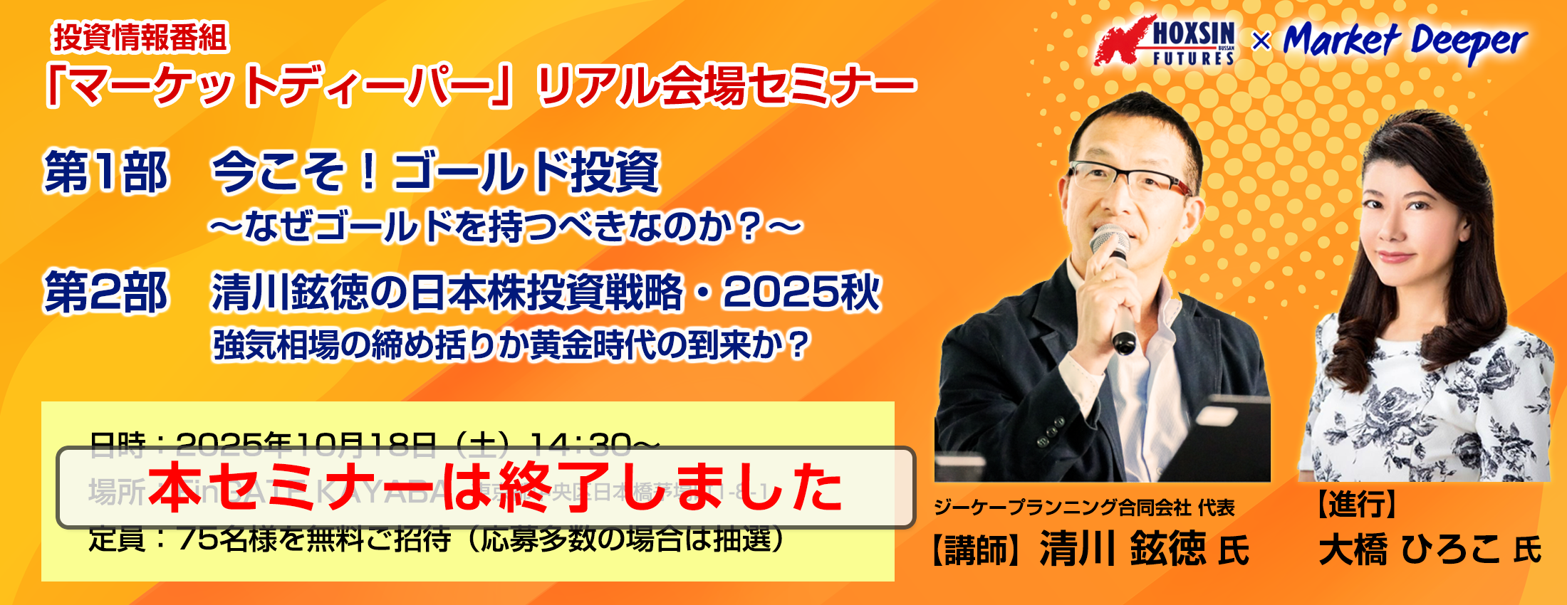 「清川鉉徳の日本株投資戦略・2025秋」×「今こそ！ゴールド投資～なぜゴールドを持つべきなのか？」