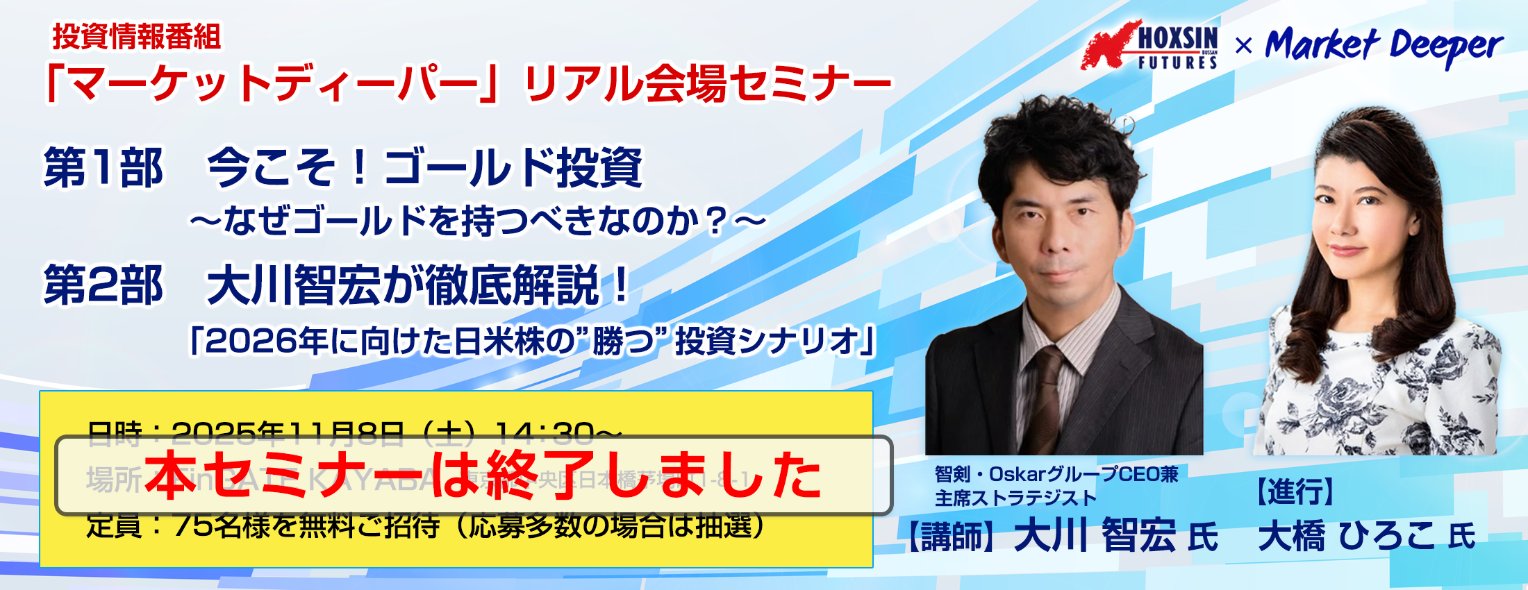 「2026年に向けた日米株の”勝つ”投資シナリオ」×「今こそ！ゴールド投資～なぜゴールドを持つべきなのか？」