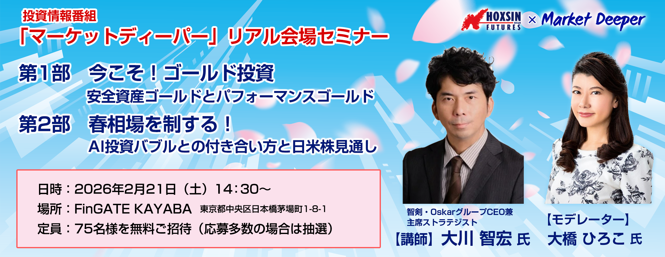 「春相場を制する！ AI投資バブルとの付き合い方と日米株見通し」×「今こそ！ゴールド投資～安全資産ゴールドとパフォーマンスゴールド」