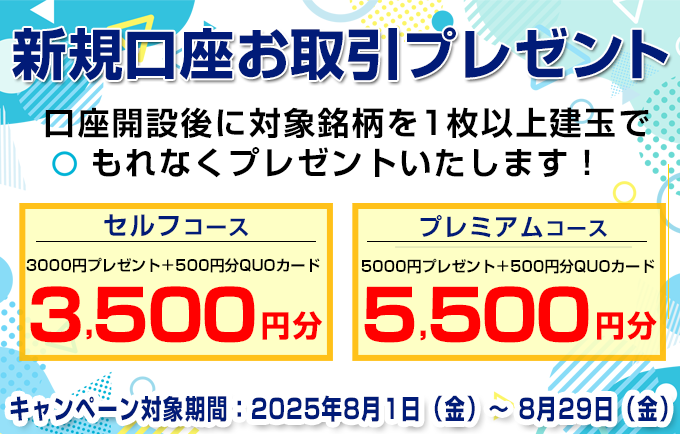 新規口座お取引プレゼント