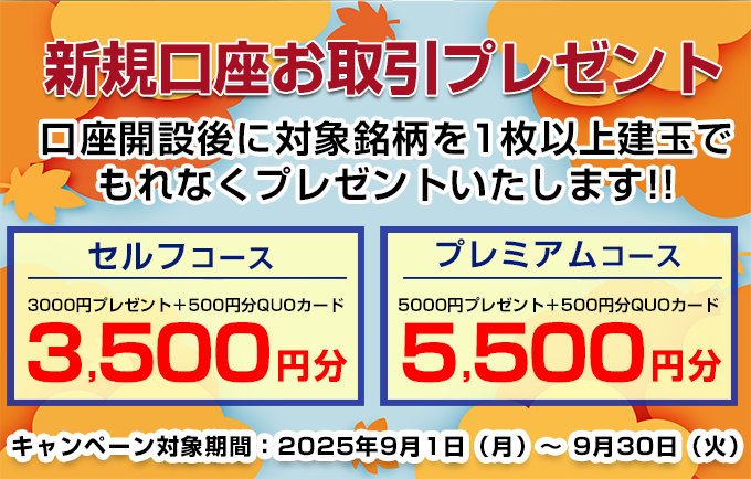 新規口座お取引プレゼント