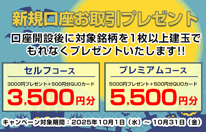 新規口座お取引プレゼント