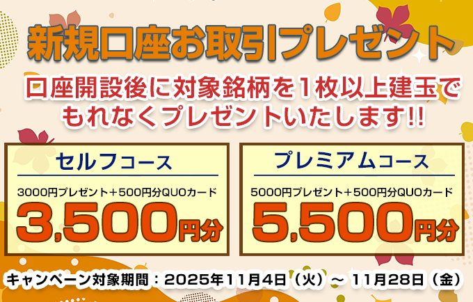 新規口座お取引プレゼント