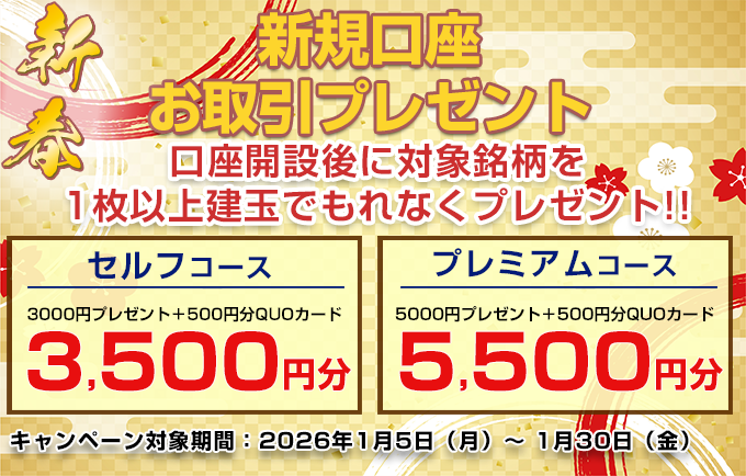 新規口座お取引プレゼント