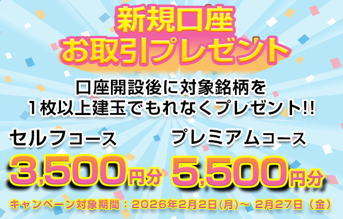 新規口座お取引プレゼント