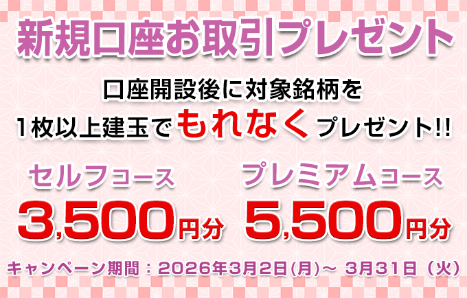 新規口座お取引プレゼント