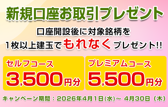 新規口座お取引プレゼント