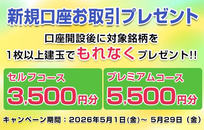 新規口座お取引プレゼント