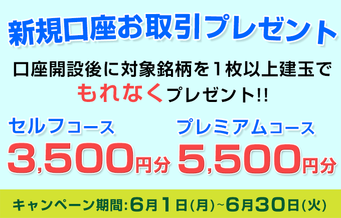 新規口座お取引プレゼント