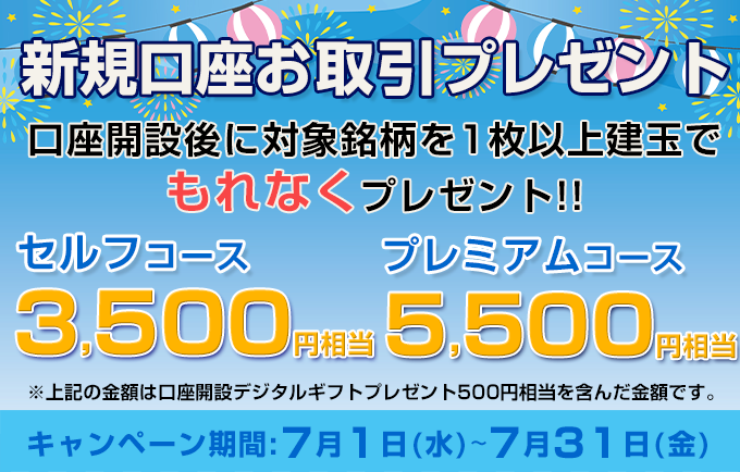 新規口座お取引プレゼント