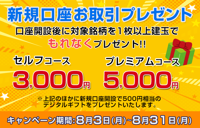 新規口座お取引プレゼント
