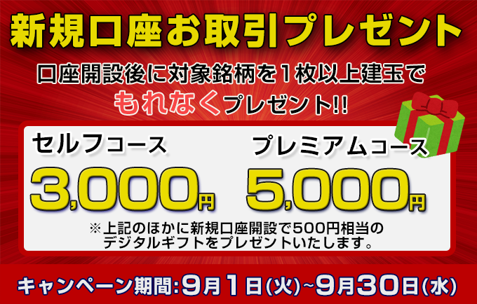 新規口座お取引プレゼント